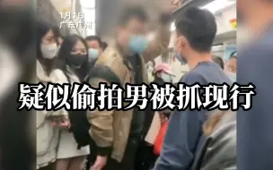 Télécharger la video: 男子疑似偷拍女孩裙底 被热心群众抓现行 其辩称：“不小心拍到的”