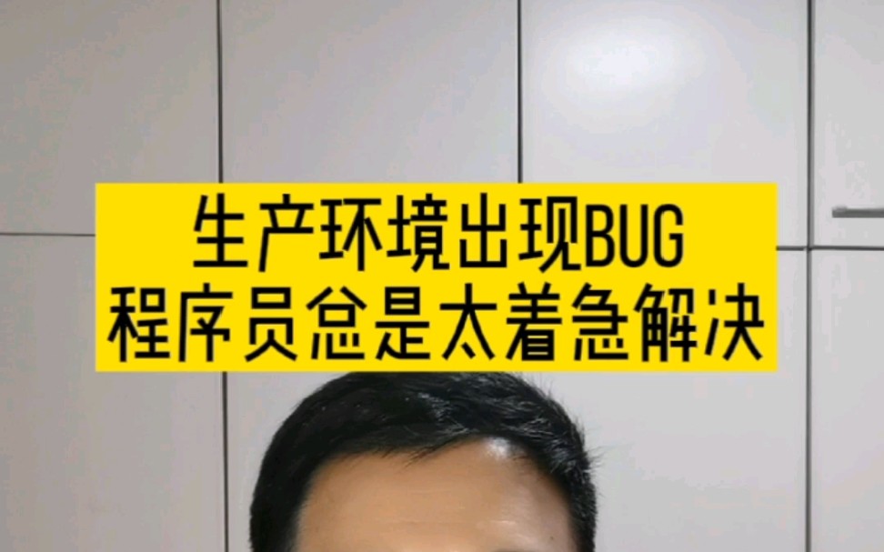 生产环境遇到bug,程序员总是太着急解决.哔哩哔哩bilibili