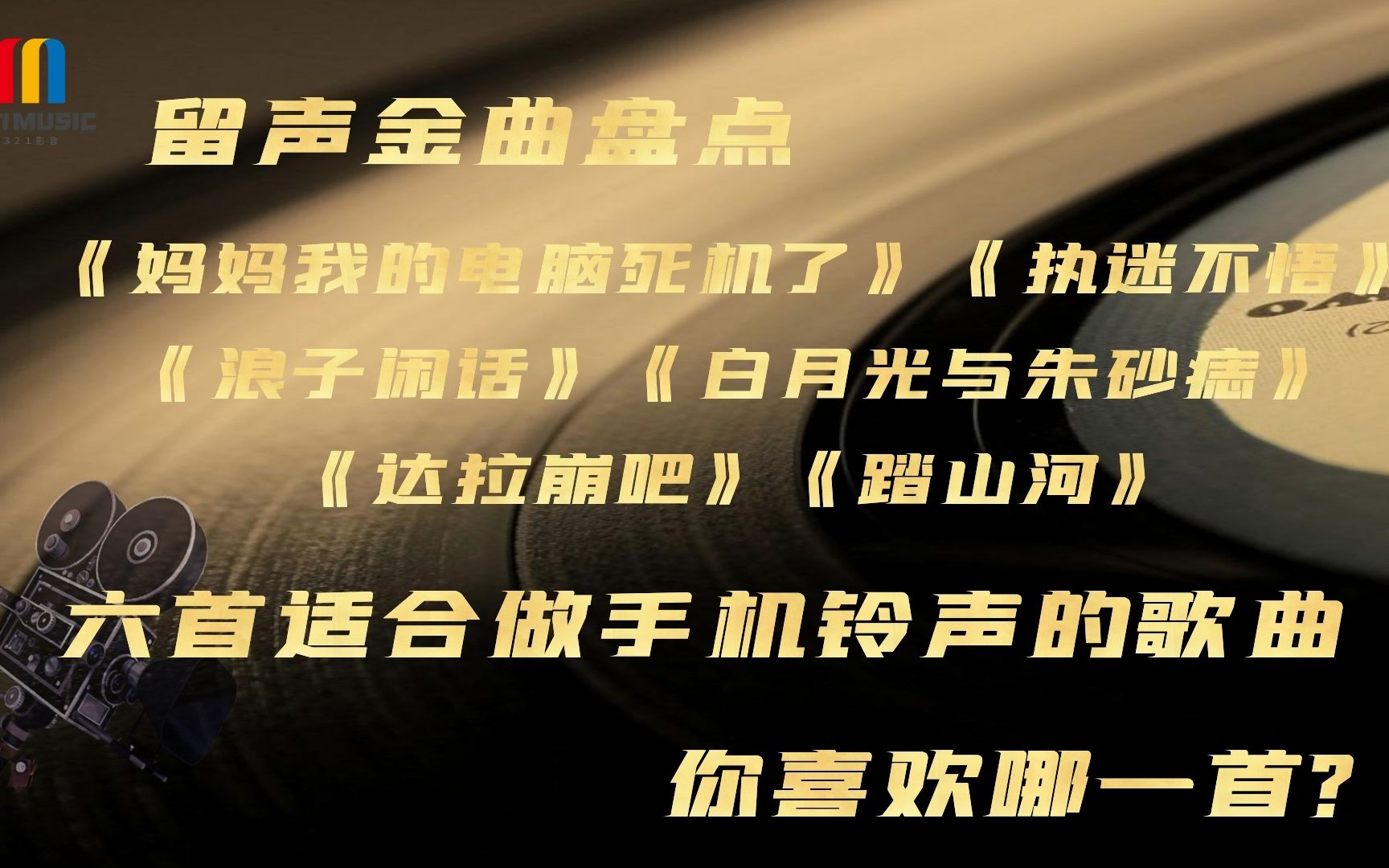 六首适合做手机铃声的歌曲,你喜欢哪一首?第一首节奏响起就爱了哔哩哔哩bilibili