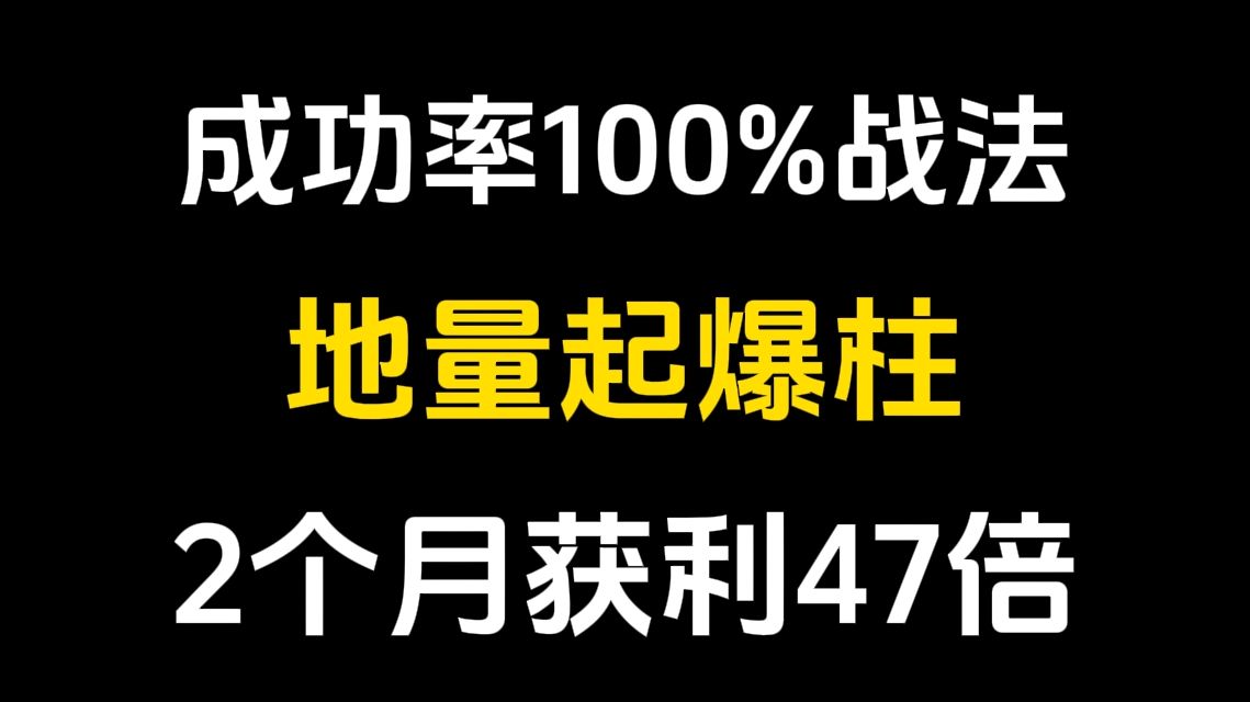 [图]一个简单又暴利的短线交易系统，地量起爆柱，成功率100%战法！2个月获利47倍！