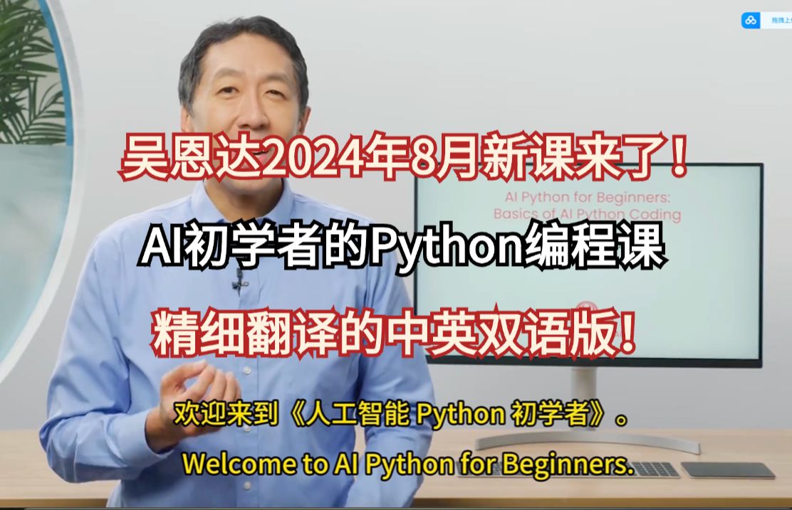 AI人工智能初学者必学课:吴恩达《给AI初学者的Python编程教程》中英双语版!深度学习/神经网络/机器学习哔哩哔哩bilibili