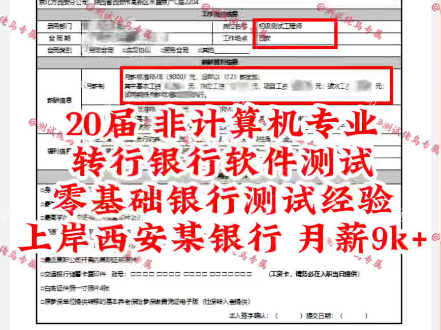 【滴 喜报来了】【20届 非计算机专业】【上岸西安某银行 月薪9k+】20届学生做过测试,想转银行测试,半年没有找到工作,学习银行项目后拿下西安offer...