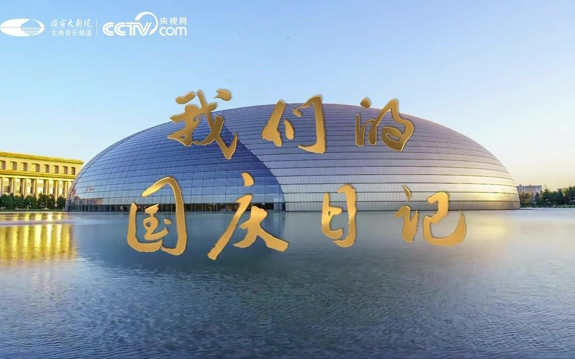 【国家大剧院2020“华彩秋韵”线上系列演出】“国庆71周年音乐会”——北京交响乐团&北京音协合唱团专场哔哩哔哩bilibili