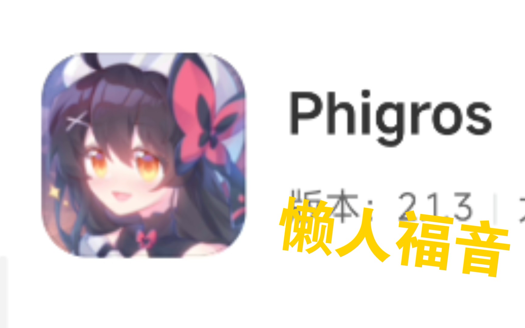 【Phigros】教你如何修改dataPHIGROS教程