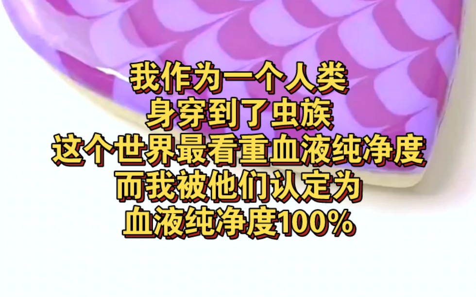 我作为一个人类,身穿到了虫族,这个世界最看重血液纯净度,而我被他们认定为血液纯净度100%《星域唯我》哔哩哔哩bilibili