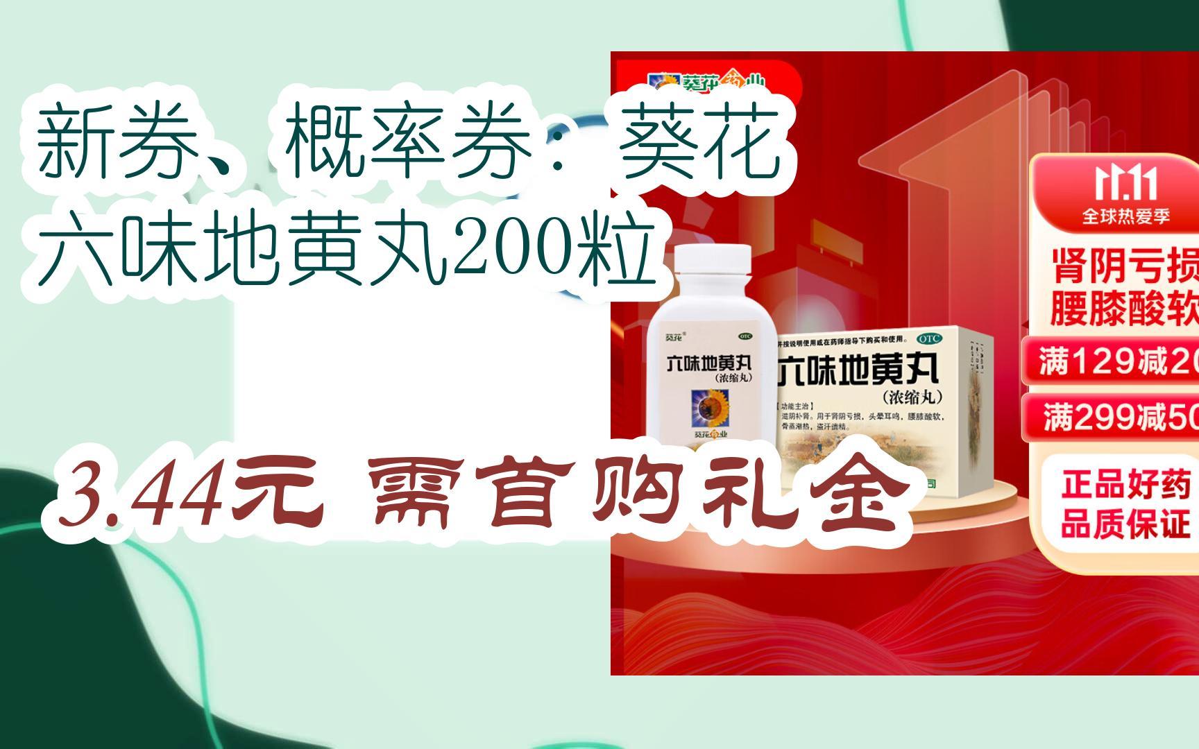 【11好礼】新券、概率券:葵花 六味地黄丸200粒 3.44元需首购礼金哔哩哔哩bilibili