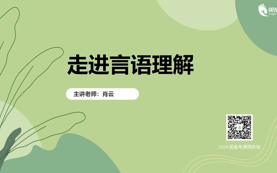 2024国考福建省考福建事业单位言语理解备考指导(林英公考圈)哔哩哔哩bilibili