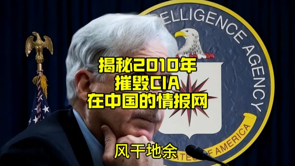 揭秘2010年摧毁CIA在中国的情报网哔哩哔哩bilibili