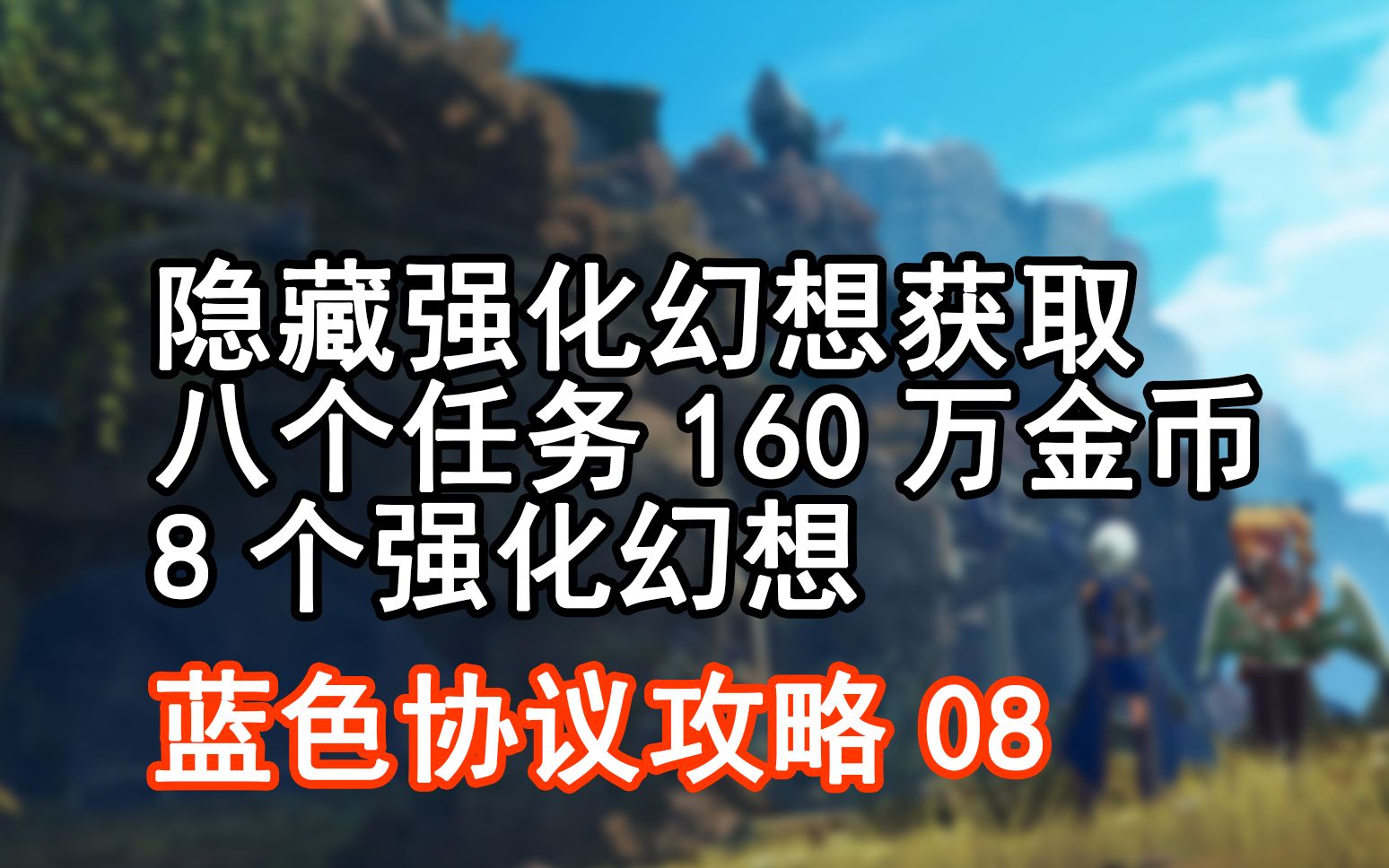 【蓝色协议攻略08】隐藏强化幻想获取地点 快速获得金币任务板获取攻略哔哩哔哩bilibili攻略