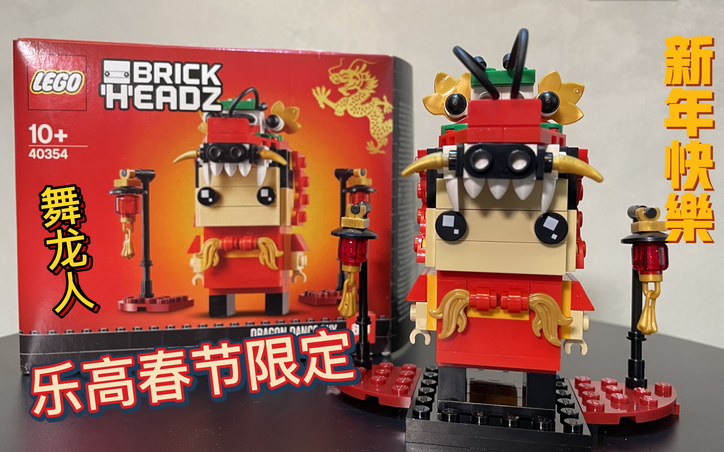 春节限定lego舞龙人拼装展示