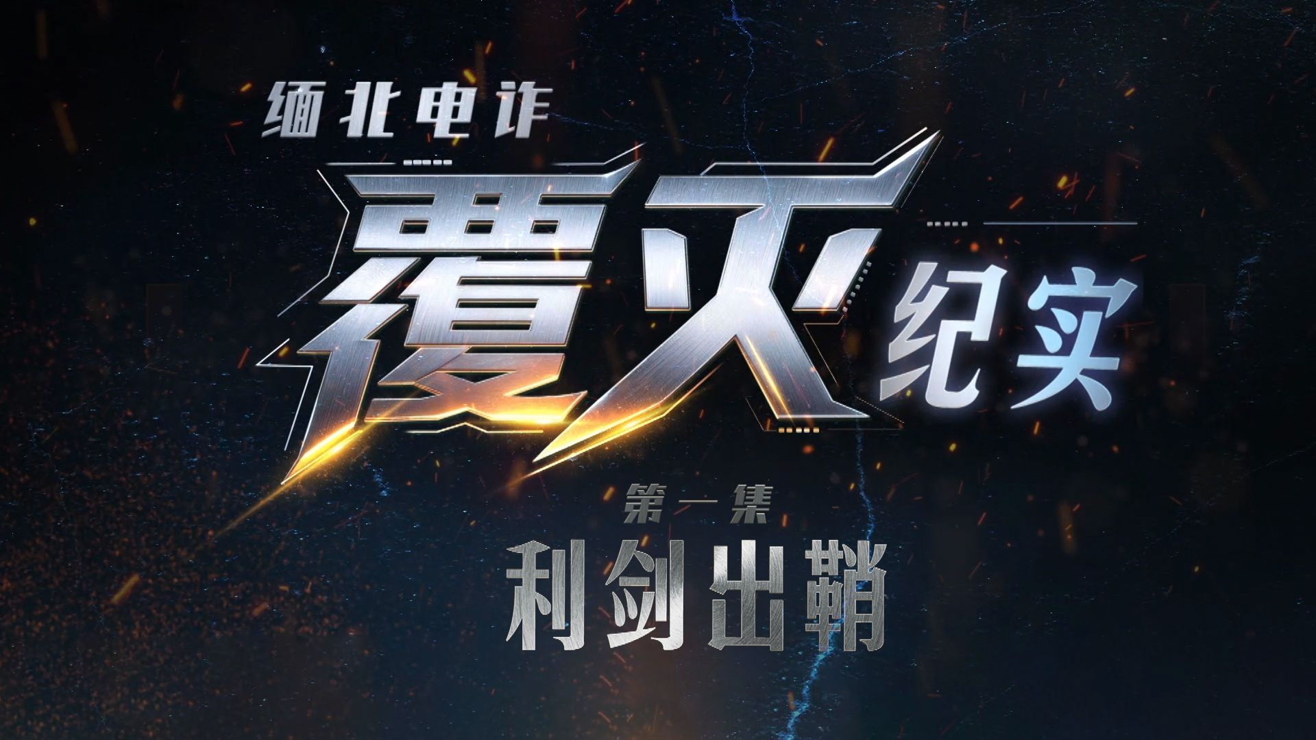 【完整版】纪录片《缅北电诈覆灭纪实》第一集《利剑出鞘》