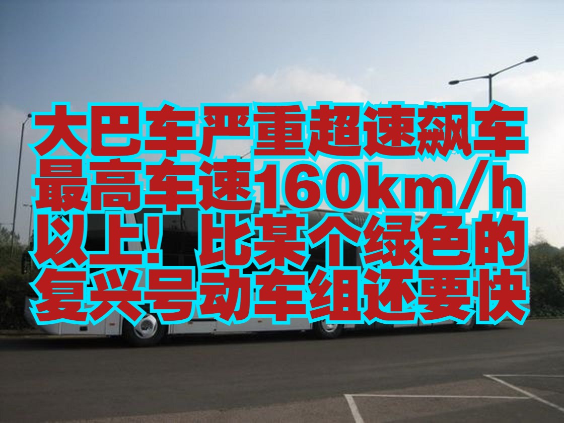 大巴车在高速公路上严重超速飙车最高车速达到惊人的160km/h以上仪表盘直接爆表!这是公路客运黄金年代的大巴车在高速公路上严重超速飙车的视频!...