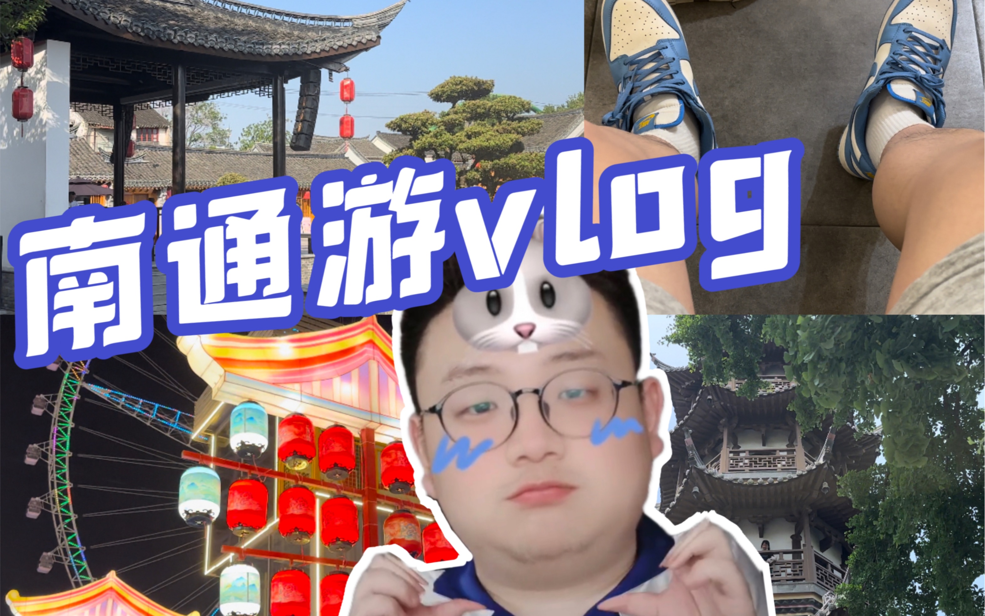 男同在南通玩什么|南通旅行vlog哔哩哔哩bilibili