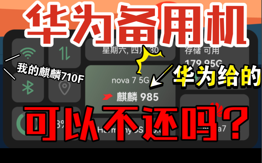 华为内存升级服务体验,我的是麒麟710,竟然给了麒麟985的5G手机当备用机,哈哈哈,真好用很满意,可以不还吗? 期待华为麒麟王者归来!哔哩哔哩...