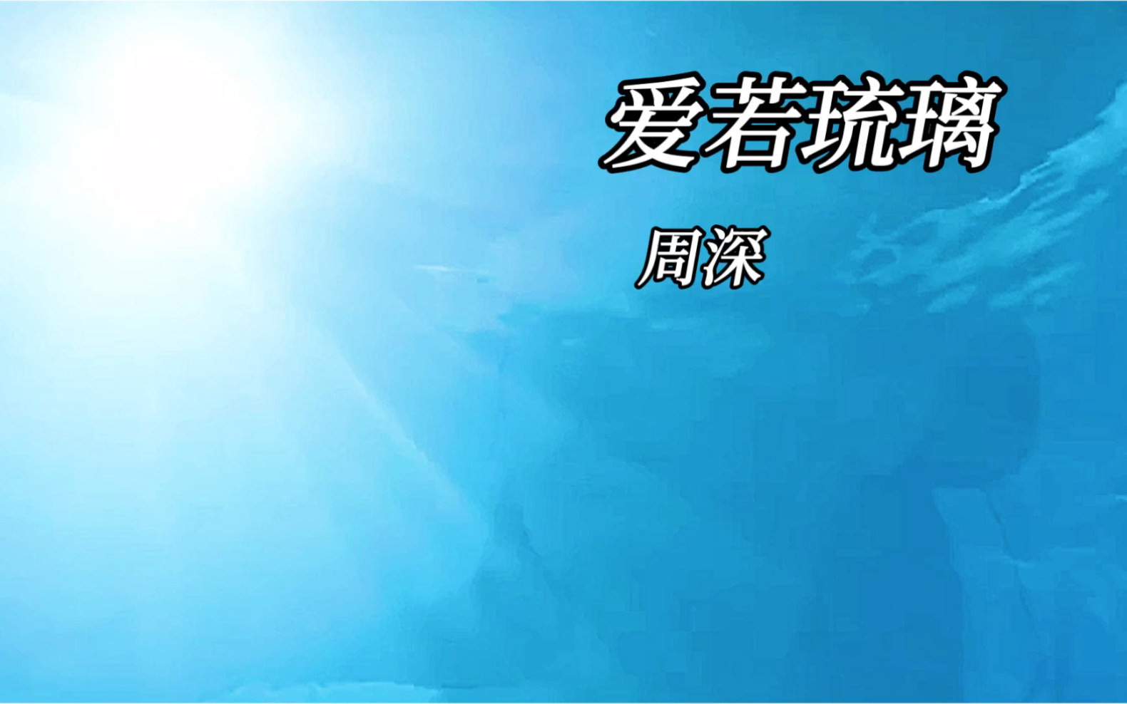 [图]愿我来世 得菩提时 身如琉璃 内外明澈 净无瑕秽……《药师经》