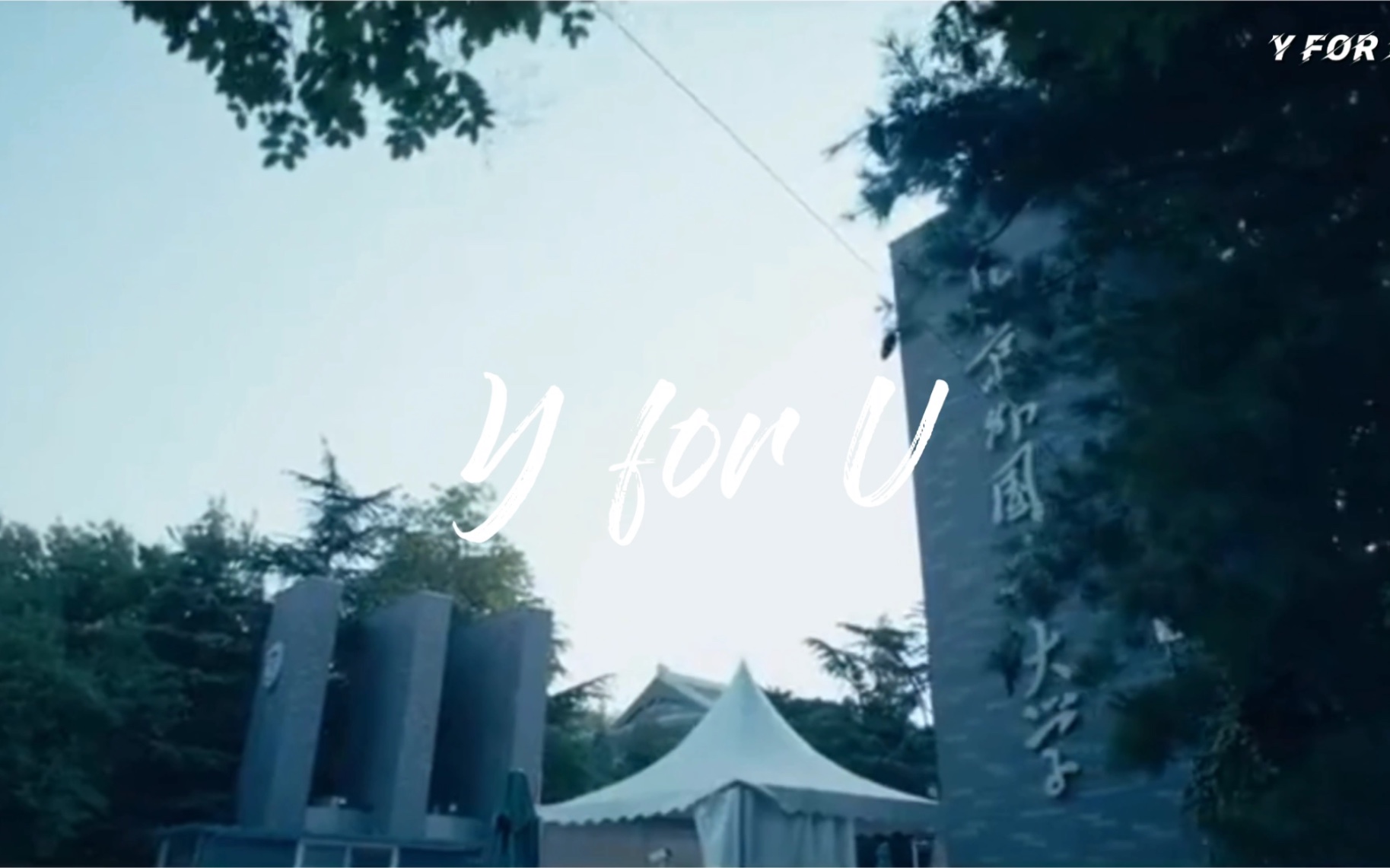 【Y for U】公共政策案例分析大赛展示视频(不管比赛怎么样,赛前的排面还是要有的)哔哩哔哩bilibili