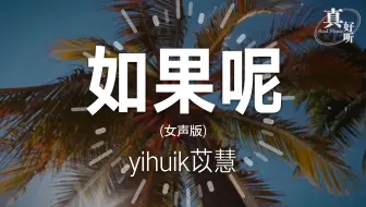 Yihuik苡慧 都不懂 你說你都懂 我說我都不懂 動態歌詞 Pin Yin Ge Ci 哔哩哔哩 Bilibili