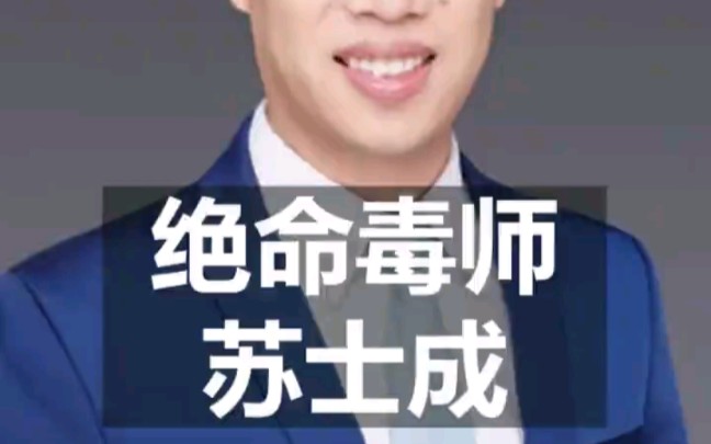 中山二院患癌事件结果?苏士成实验室的六个博士事件!学生的前路在哪里,国家的未来又在哪里哔哩哔哩bilibili