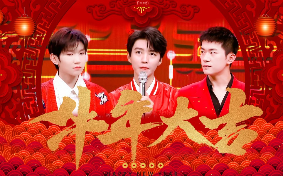 tfboys—灯火(年贺)