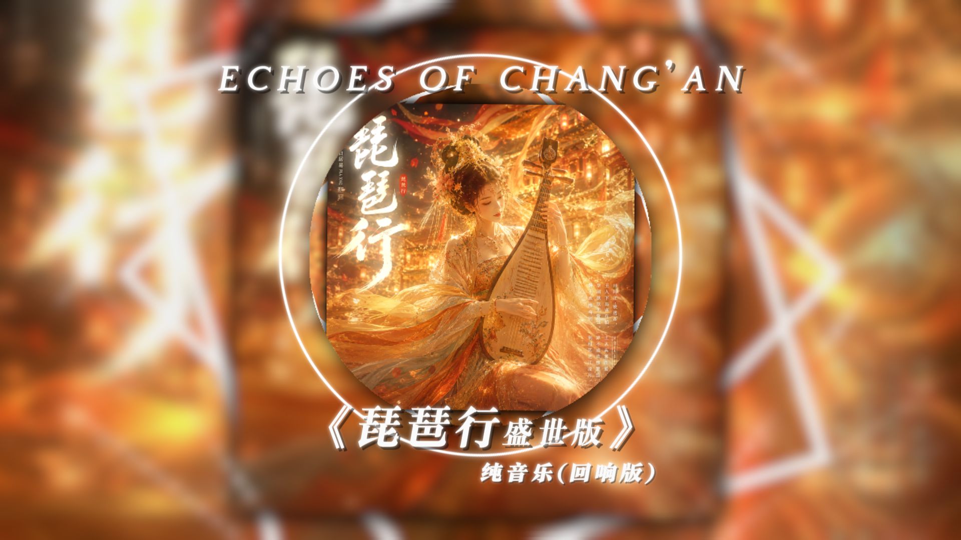 【回响版】《琵琶行》盛世版 纯音乐丨九天阊阖开宫殿，万国衣冠拜冕旒