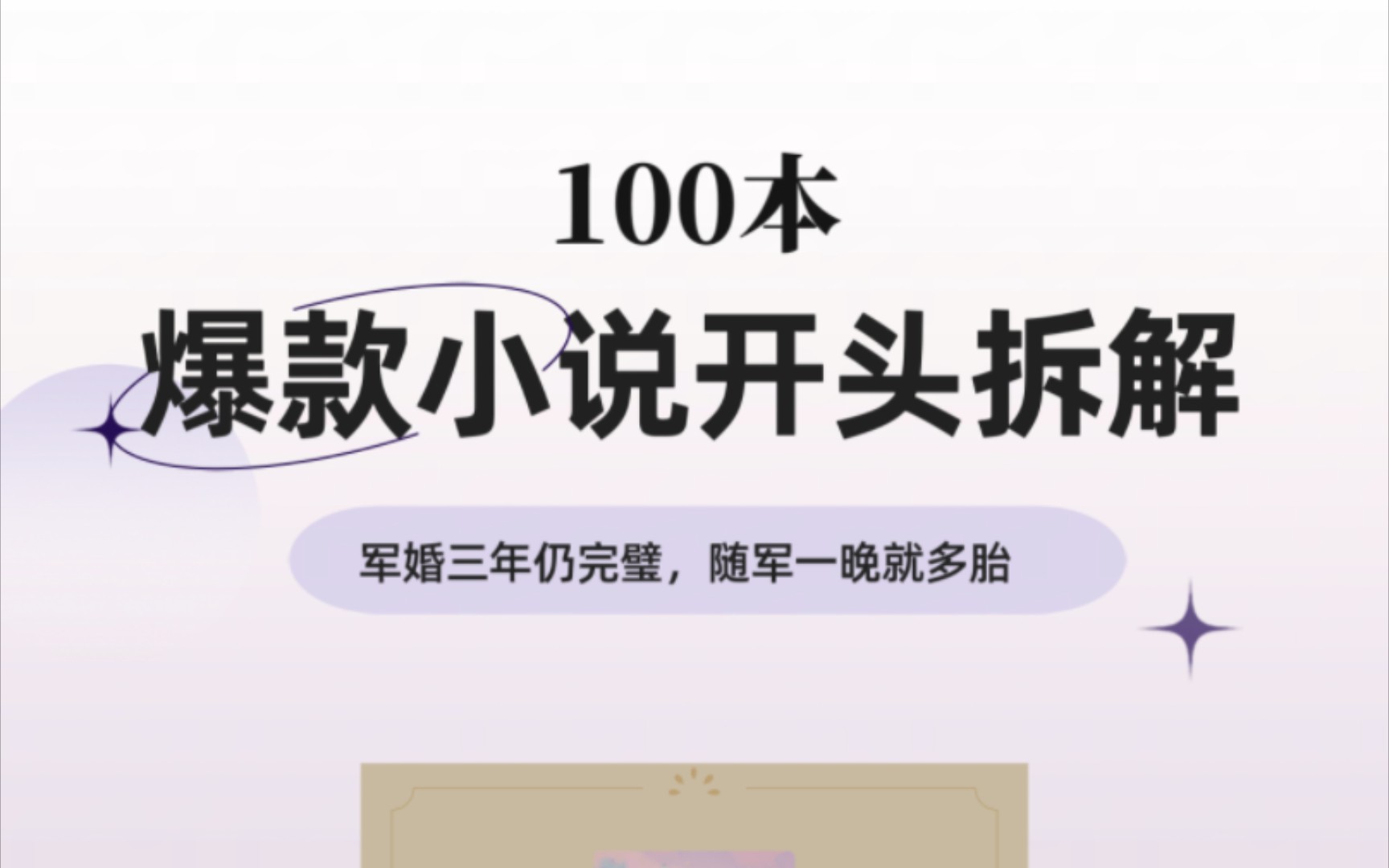 100本爆款小说开头拆解,第六讲,军婚三年仍完璧,随军一晚就多胎哔哩哔哩bilibili