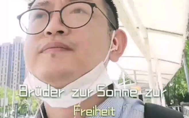 [图]唱德语版《同志们勇敢的前进》Bruder zur Sonne zur Freiheit