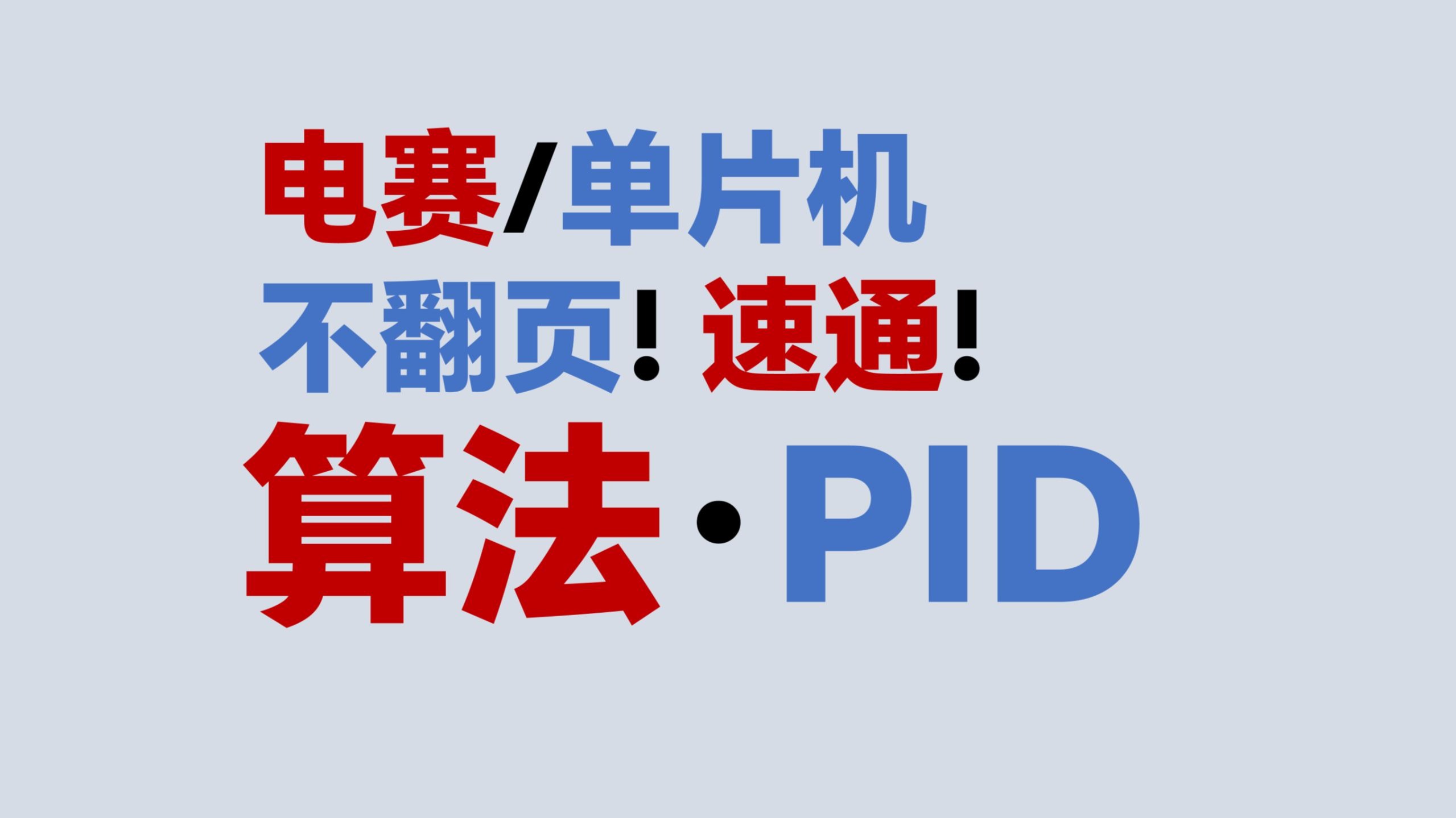 【算法·PID】不翻页！速通！电赛教程