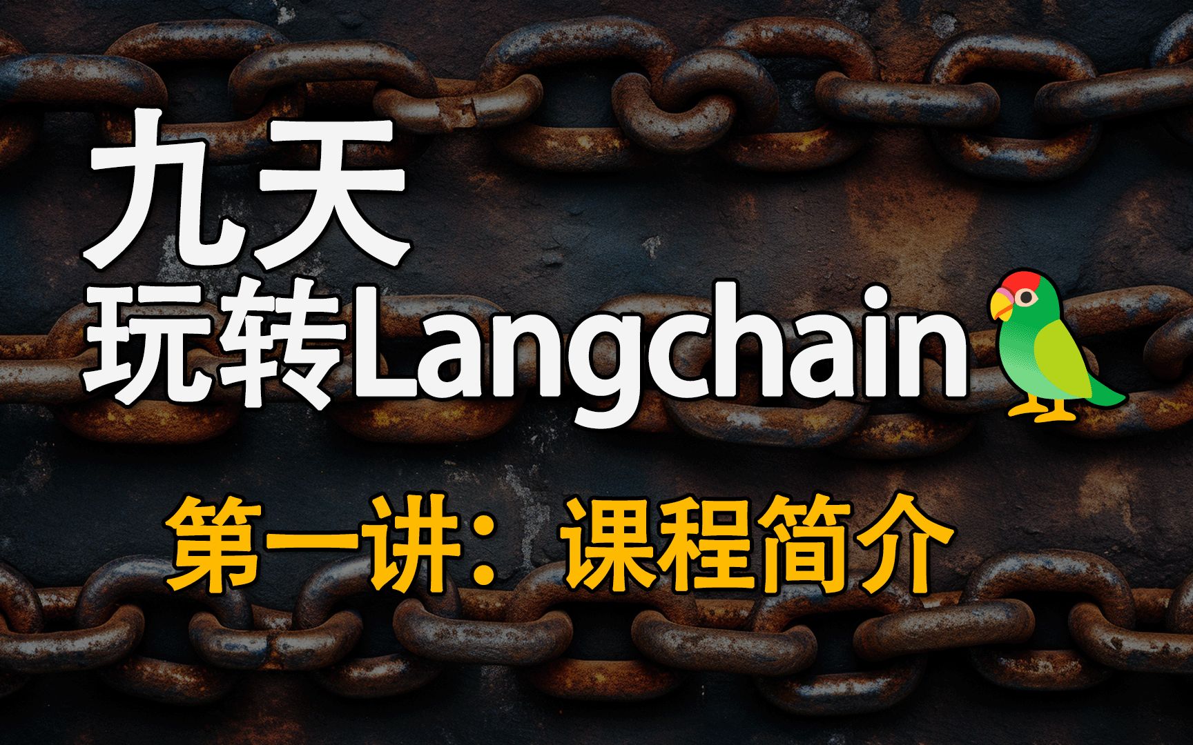 [图]九天玩转Langchain！第一讲 课程简介