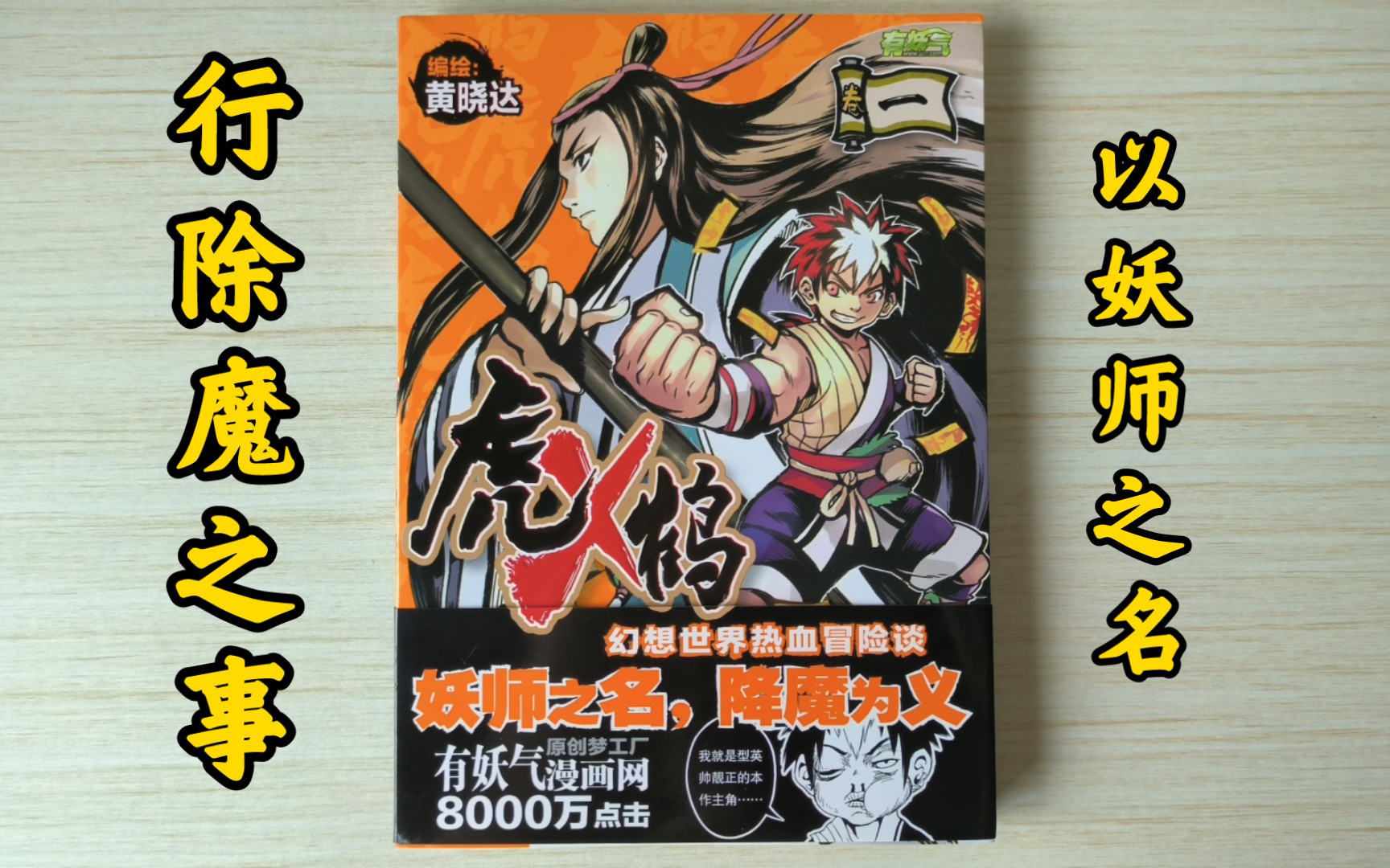 【国漫单本】 有妖气 《虎x鹤妖师录》有妖气8000万点击量人气漫画,以妖师为名,除魔为义——热血冒险类国漫哔哩哔哩bilibili