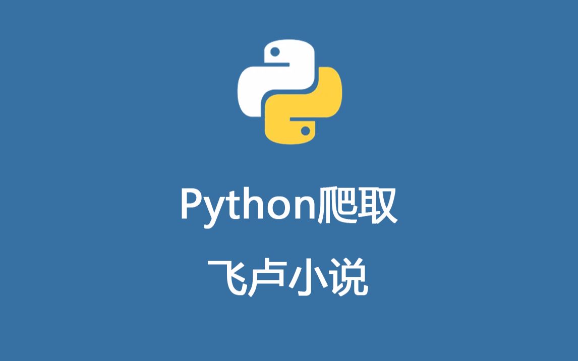 [图]【Python爬虫】13分钟手把手教你学会爬取飞卢小说