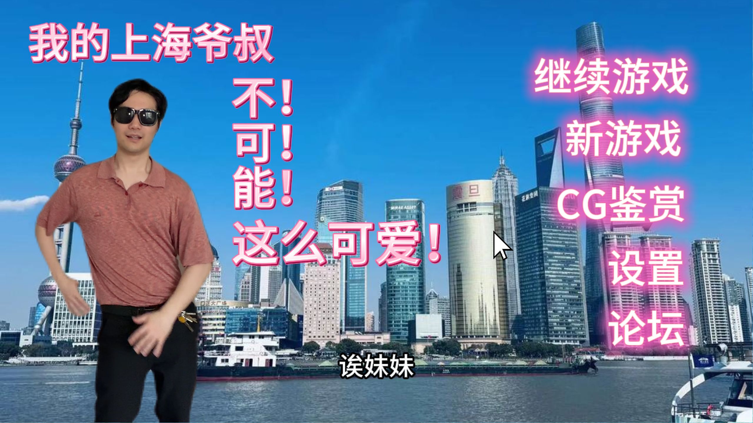 上海人自己的galgame