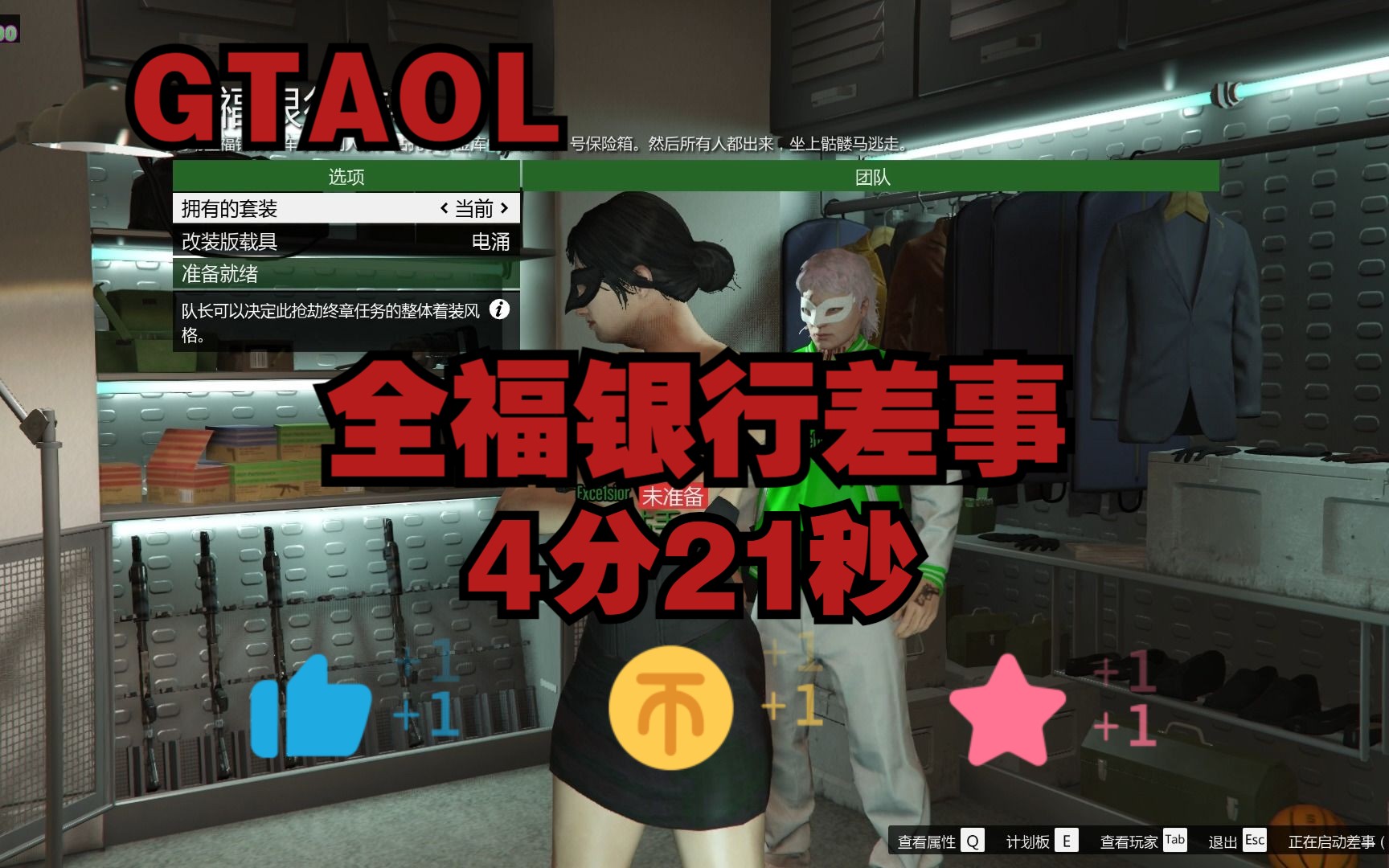 【GTAOL】全福银行差事 4分21秒 车手网络游戏热门视频