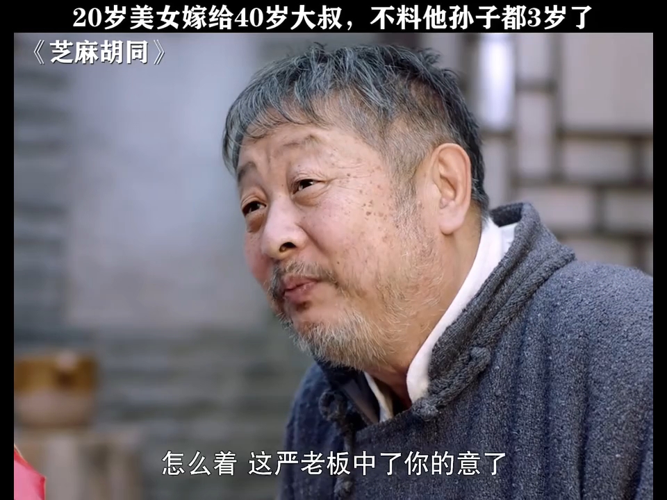 芝麻胡同 "王鸥 "何冰 相亲对象都当爷爷了