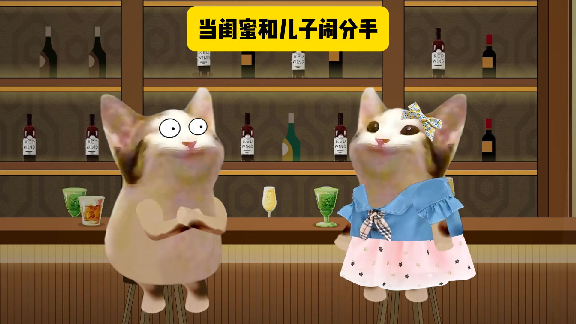 搞笑小品之闺蜜和儿子闹分手