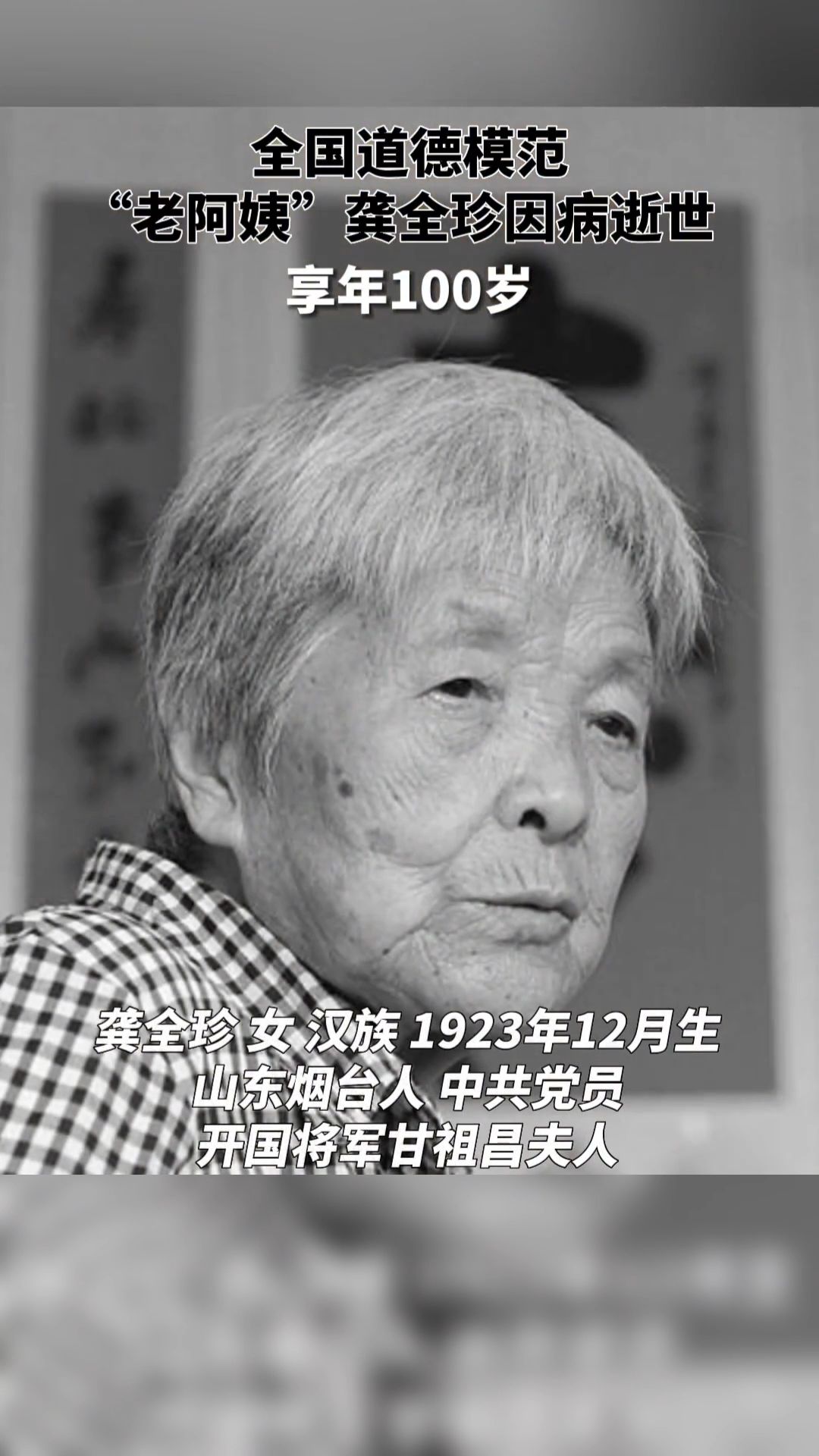 沉痛哀悼!开国少将甘祖昌夫人龚全珍同志因病逝世,享年100岁