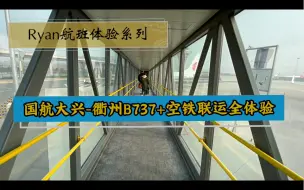 Tải video: 国航大兴-衢州B737商务舱+空铁联运全体验