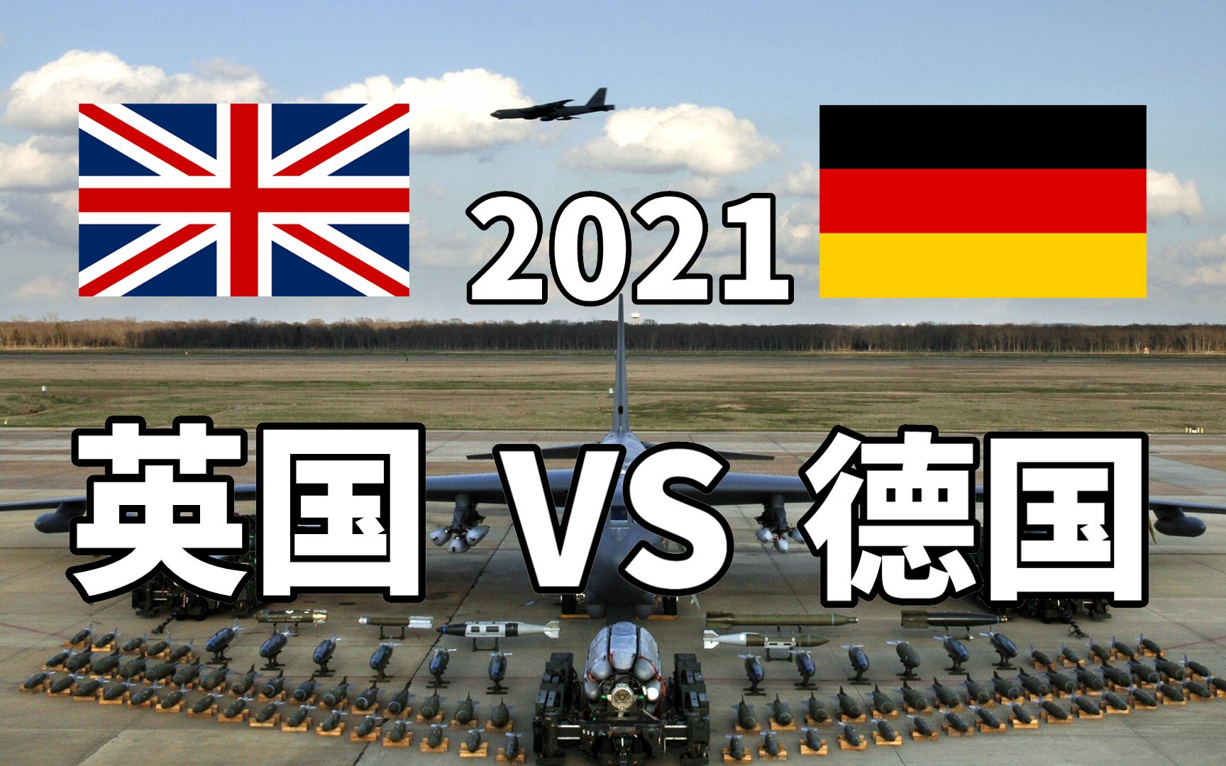 [图]2021年英国VS德国军事实力对比，英国：我还是蛮强的~