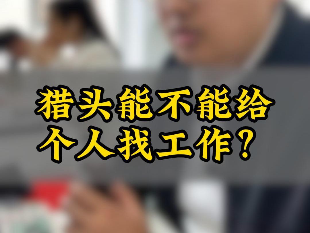 猎头手上的岗位很多是市面上没有公开的,是比较好的岗位,所以也可以让猎头帮忙看一下有没有刚好适合自己的.哔哩哔哩bilibili