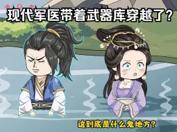 Download Video: 【已完结】现代特种部队的高级医师竟携带武器库穿越了！