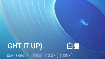 [图]【SNH48 GROUP】年度青春盛典原创汇报EP——TOP32《白昼街灯》（LIGHT IT UP）