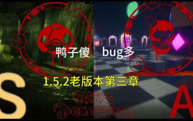 [图]【黑欺老版回味 #3】1.5.2版本的鸭子欢乐洞还在，但小丑关有bug|黑暗欺骗第三章第四关S，第五关A全流程过关