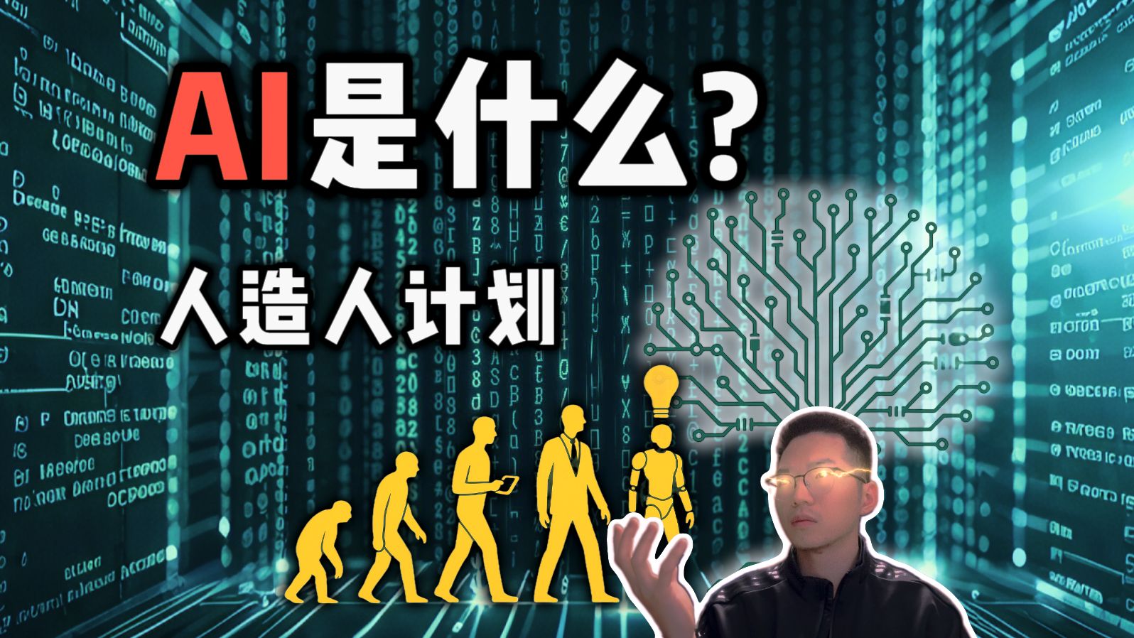 AI是什么？人工智能是人造人计划【从零入门机器学习1】