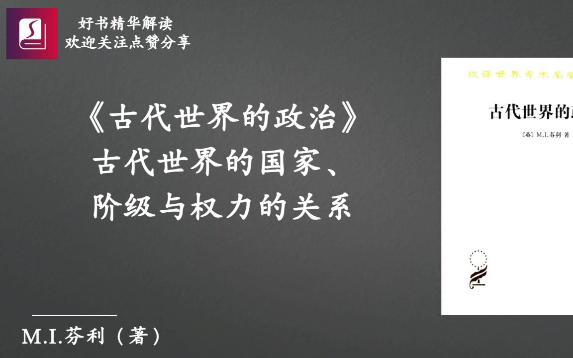 《古代世界的政治》古代世界的国家、阶级与权力的关系
