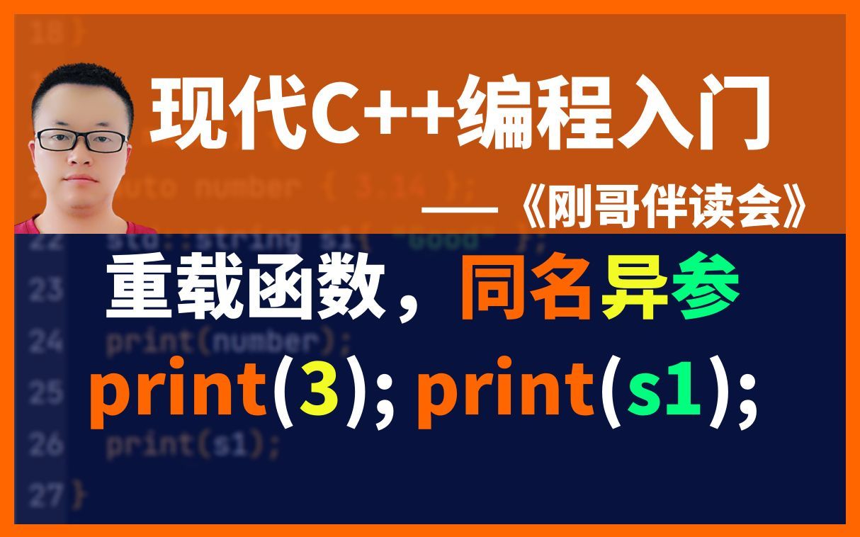 《现代C++编程入门》第50集:重载函数的一名多用.——《刚哥伴读会》哔哩哔哩bilibili