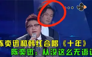 Tải video: 打死别跟“国家队”大佬同台，陈奕迅生无可恋，那英全程被碾压！