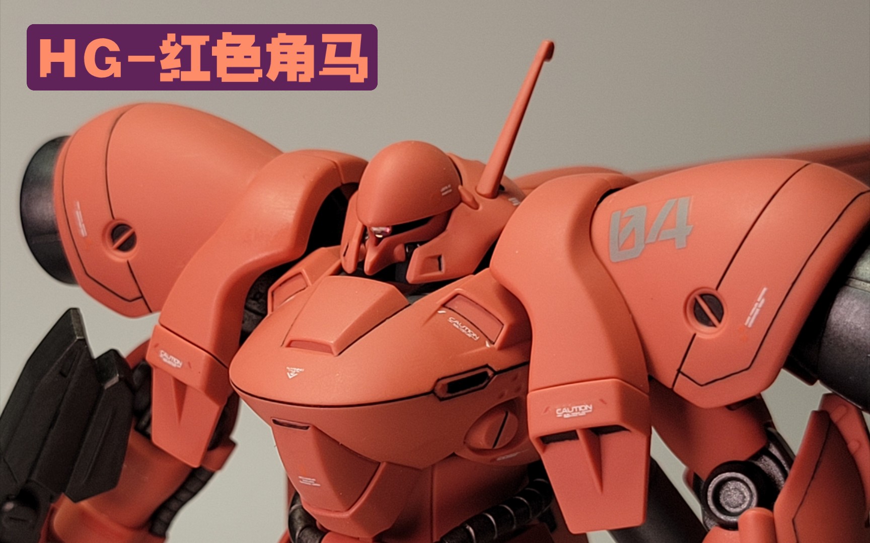 hguc agx-04 红色角马 【刻线 笔涂 喷罐 补色=素组大杂烩】
