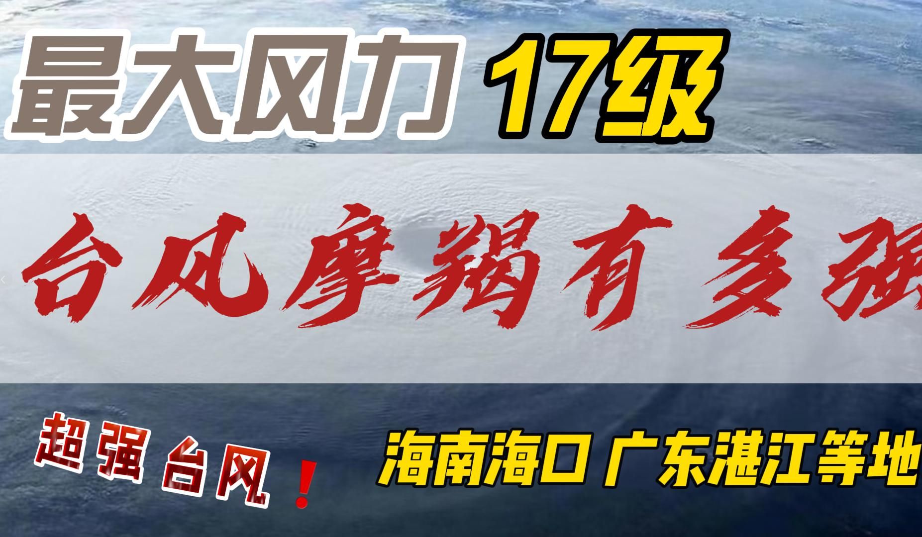 台风摩羯升级为超强台风,最大风力17级 58米/秒,远超于当年威马逊,树木连根拔起,高层门窗被吹翻,太可怕了哔哩哔哩bilibili