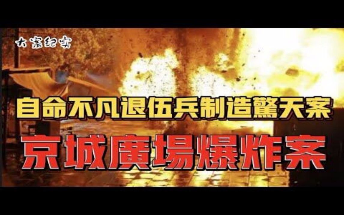 1987天安门广场爆炸案 伏法前说出六个字 大案纪实哔哩哔哩bilibili