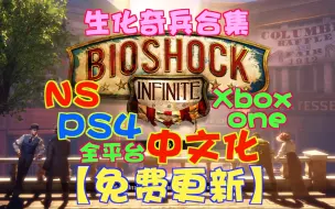 Download Video: 【游玩风晴话(粤语)】vol.778 《生化奇兵合集》NS PS4 XB1全平台中文免费更新！经典重温！（PS4 PRO）