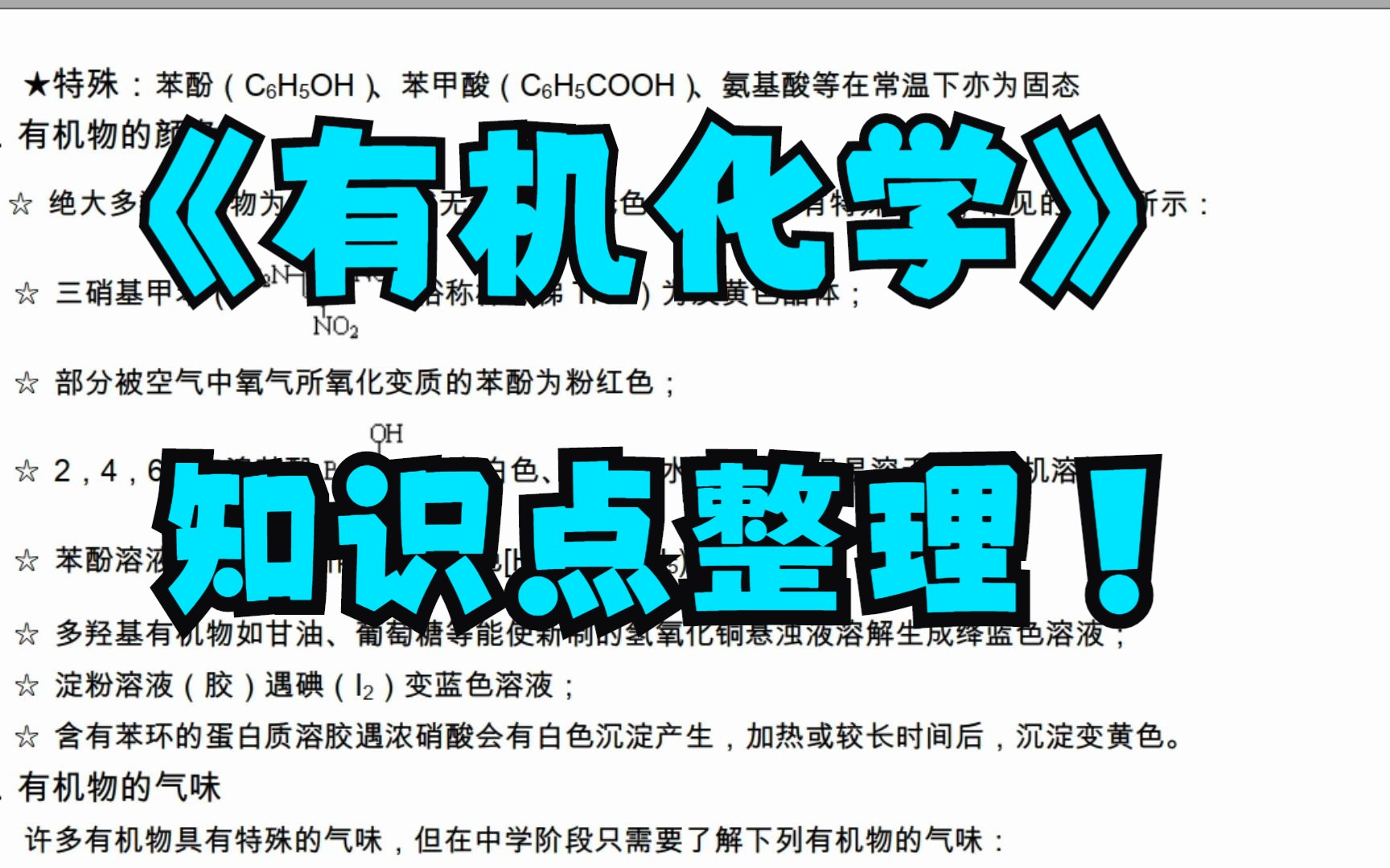 [图]复习资料！大学《有机化学》重点笔记+知识点+反应方程式总结+试题及答案+思维导图